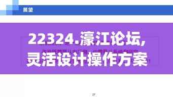 22324.濠江论坛,灵活设计操作方案_set97.210-1