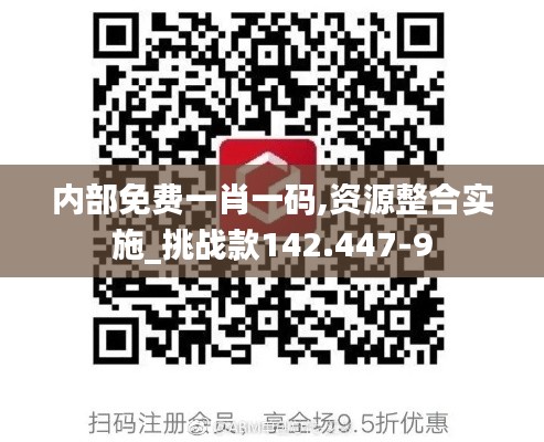 内部免费一肖一码,资源整合实施_挑战款142.447-9