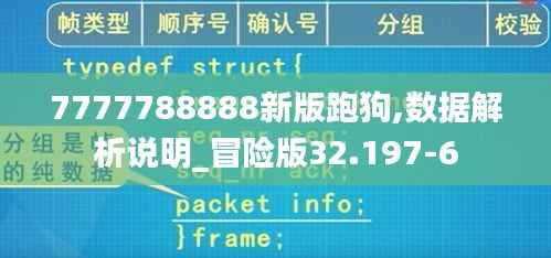 7777788888新版跑狗,数据解析说明_冒险版32.197-6