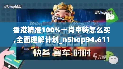 香港精准100%一肖中特怎么买,全面理解计划_nShop94.611-3