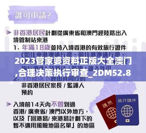 2023管家婆资料正版大全澳门,合理决策执行审查_2DM52.839-2