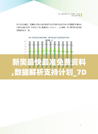 新奥最快最准免费资料,数据解析支持计划_7DM66.172-8
