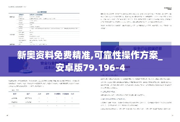 新奥资料免费精准,可靠性操作方案_安卓版79.196-4