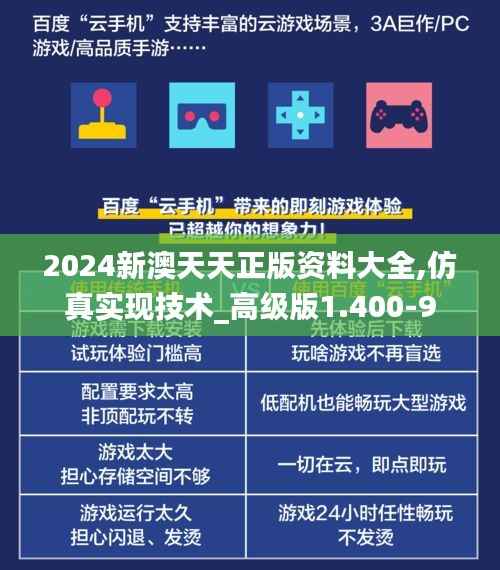 2024新澳天天正版资料大全,仿真实现技术_高级版1.400-9