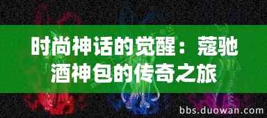 时尚神话的觉醒：蔻驰酒神包的传奇之旅