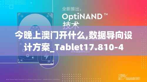 今晚上澳门开什么,数据导向设计方案_Tablet17.810-4