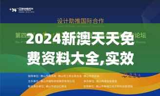 2024新澳天天免费资料大全,实效性解析解读_探索版76.892-6