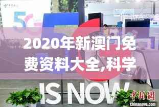 2020年新澳门免费资料大全,科学依据解释定义_4DM173.664-5