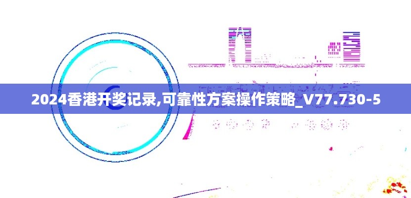 2024香港开奖记录,可靠性方案操作策略_V77.730-5