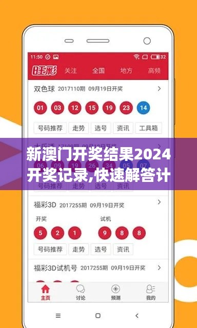 新澳门开奖结果2024开奖记录,快速解答计划设计_M版33.942-2