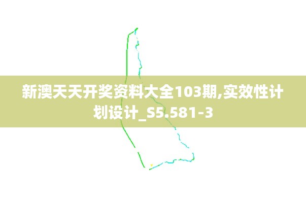 新澳天天开奖资料大全103期,实效性计划设计_S5.581-3