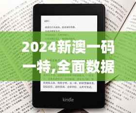 2024新澳一码一特,全面数据策略实施_Kindle27.208-5