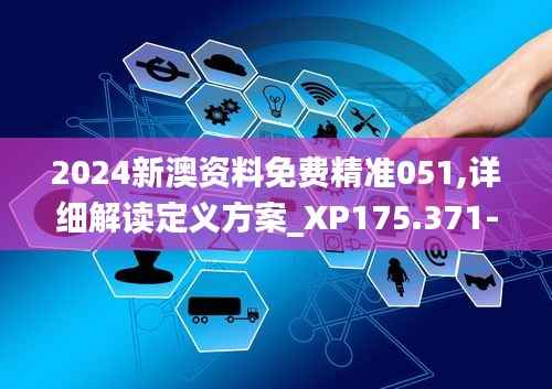 2024新澳资料免费精准051,详细解读定义方案_XP175.371-2