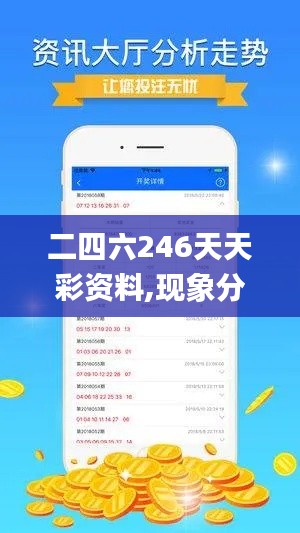 二四六246天天彩资料,现象分析解释定义_投资版70.317-2