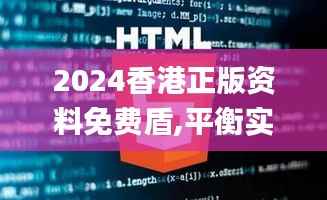 2024香港正版资料免费盾,平衡实施策略_pack17.738-4
