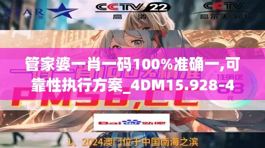 管家婆一肖一码100%准确一,可靠性执行方案_4DM15.928-4
