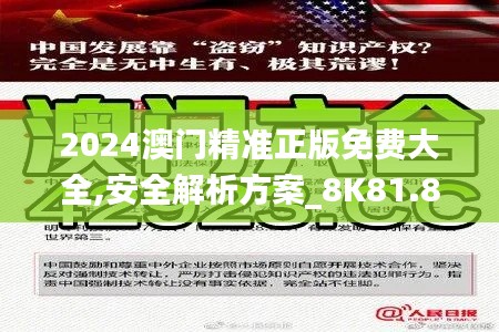 2024澳门精准正版免费大全,安全解析方案_8K81.851-9