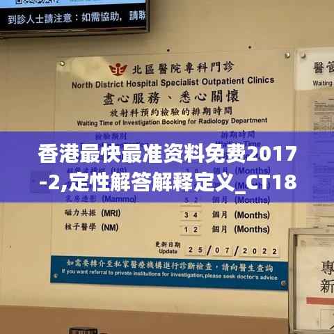 香港最快最准资料免费2017-2,定性解答解释定义_CT18.139-2