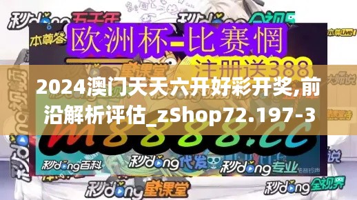 2024澳门天天六开好彩开奖,前沿解析评估_zShop72.197-3