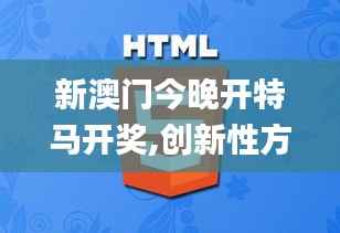 新澳门今晚开特马开奖,创新性方案设计_3DM75.735-7