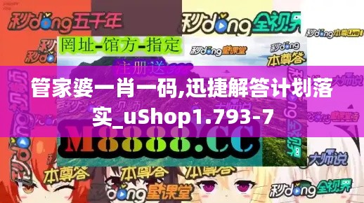 管家婆一肖一码,迅捷解答计划落实_uShop1.793-7