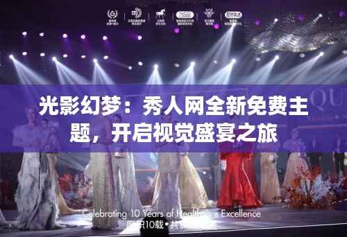 光影幻梦：秀人网全新免费主题，开启视觉盛宴之旅