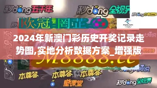 2024年新澳门彩历史开奖记录走势图,实地分析数据方案_增强版22.754-5