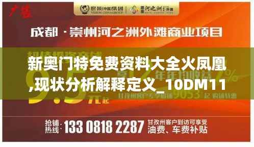新奥门特免费资料大全火凤凰,现状分析解释定义_10DM115.414-6
