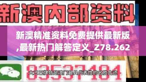 新澳精准资料免费提供最新版,最新热门解答定义_Z78.262-4