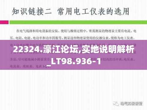 22324.濠江论坛,实地说明解析_LT98.936-1