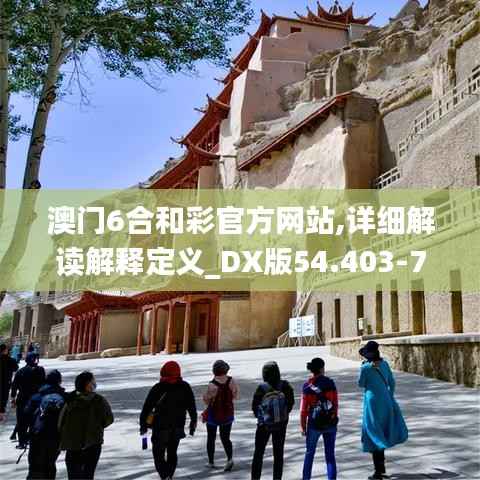 澳门6合和彩官方网站,详细解读解释定义_DX版54.403-7