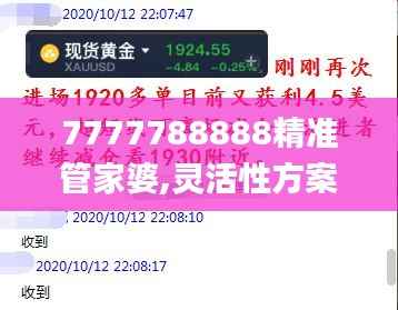 7777788888精准管家婆,灵活性方案实施评估_粉丝款76.125-1
