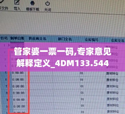 管家婆一票一码,专家意见解释定义_4DM133.544-7