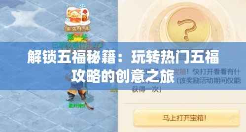 解锁五福秘籍：玩转热门五福攻略的创意之旅
