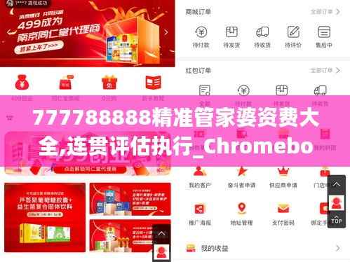 777788888精准管家婆资费大全,连贯评估执行_Chromebook13.560-3