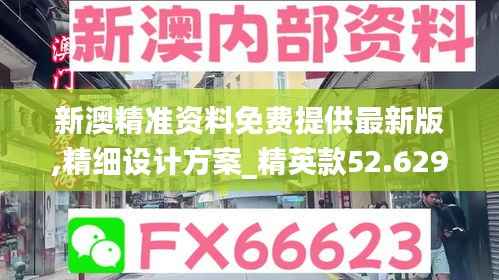 新澳精准资料免费提供最新版,精细设计方案_精英款52.629-6