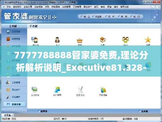 7777788888管家婆免费,理论分析解析说明_Executive81.328-3