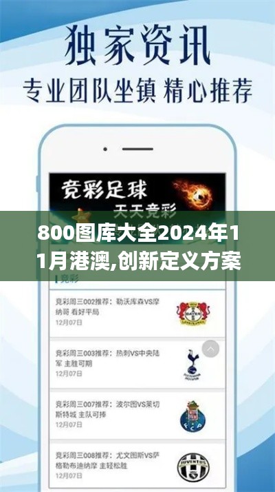 800图库大全2024年11月港澳,创新定义方案剖析_手游版171.401-5