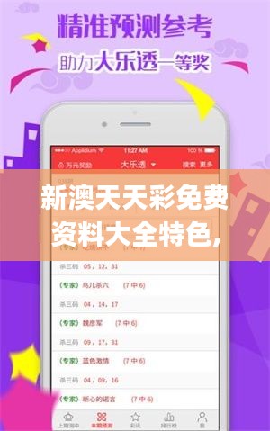 新澳天天彩免费资料大全特色,快速解答策略实施_Phablet171.737-3