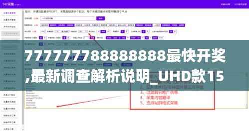 777777788888888最快开奖,最新调查解析说明_UHD款15.229-7