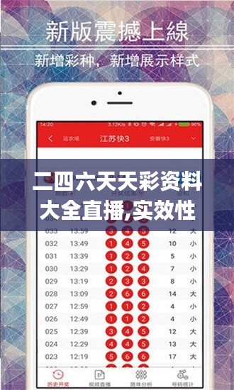 二四六天天彩资料大全直播,实效性计划设计_尊贵款43.581-5