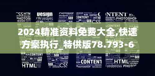 2024精准资料免费大全,快速方案执行_特供版78.793-6