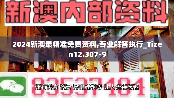 2024新澳最精准免费资料,专业解答执行_Tizen12.307-9