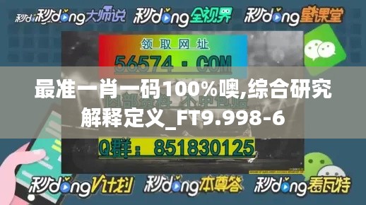 最准一肖一码100%噢,综合研究解释定义_FT9.998-6