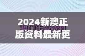 2024新澳正版资料最新更新,前瞻性战略定义探讨_SHD70.495-5
