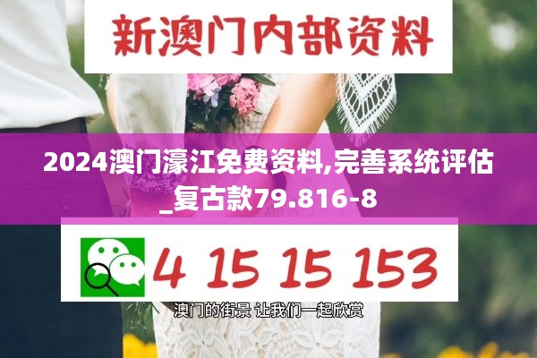 2024澳门濠江免费资料,完善系统评估_复古款79.816-8