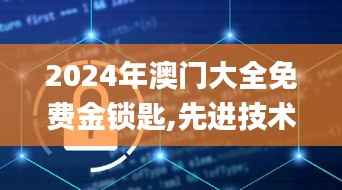 2024年澳门大全免费金锁匙,先进技术执行分析_云端版22.553-9