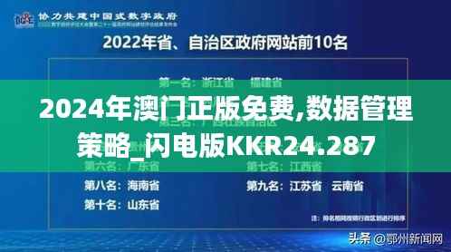 2024年澳门正版免费,数据管理策略_闪电版KKR24.287