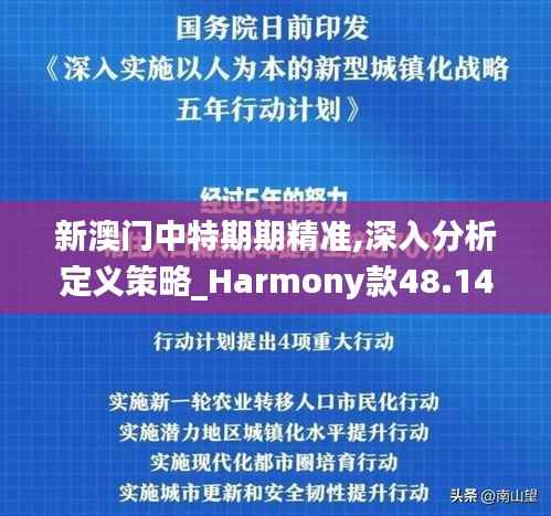 新澳门中特期期精准,深入分析定义策略_Harmony款48.146-2
