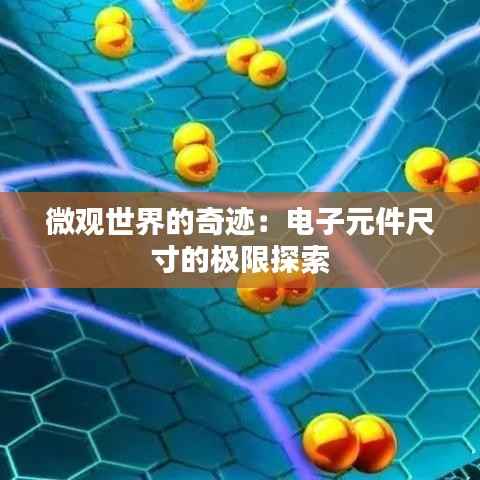 微观世界的奇迹：电子元件尺寸的极限探索